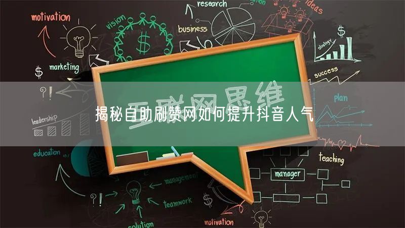 揭秘自助刷赞网如何提升抖音人气