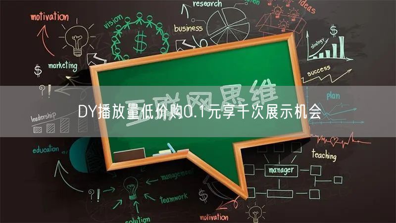DY播放量低价购0.1元享千次展示机会