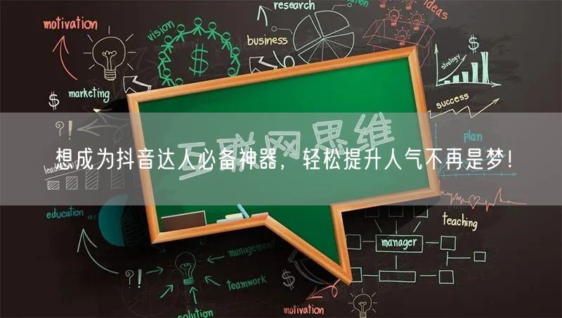 想成为抖音达人必备神器，轻松提升人气不再