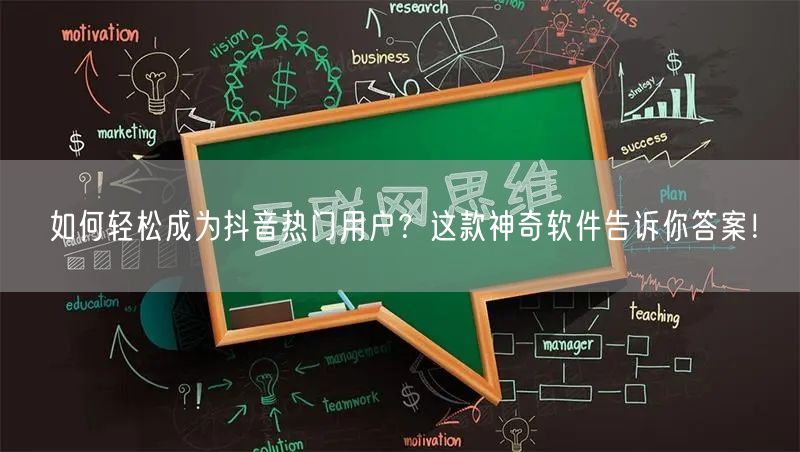 如何轻松成为抖音热门用户？这款神奇软件告