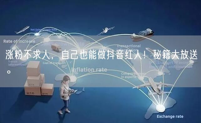 涨粉不求人，自己也能做抖音红人！秘籍大放