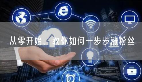 从零开始，教你如何一步步涨粉丝