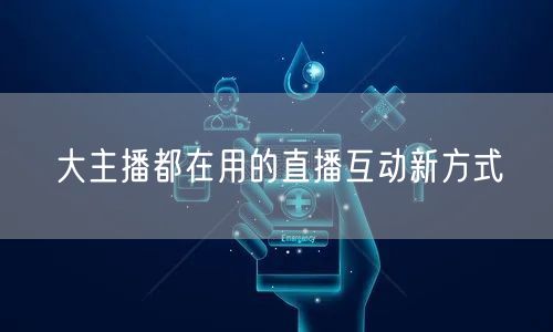大主播都在用的直播互动新方式