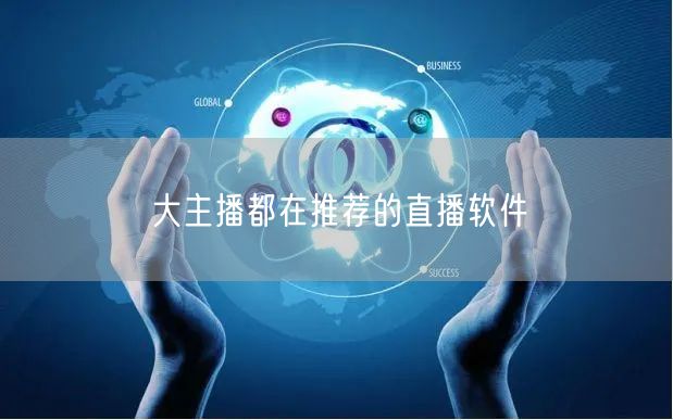 大主播都在推荐的直播软件