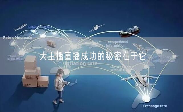 大主播直播成功的秘密在于它