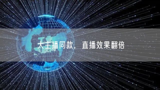 大主播同款，直播效果翻倍