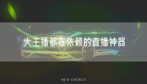 大主播都在依赖的直播神器