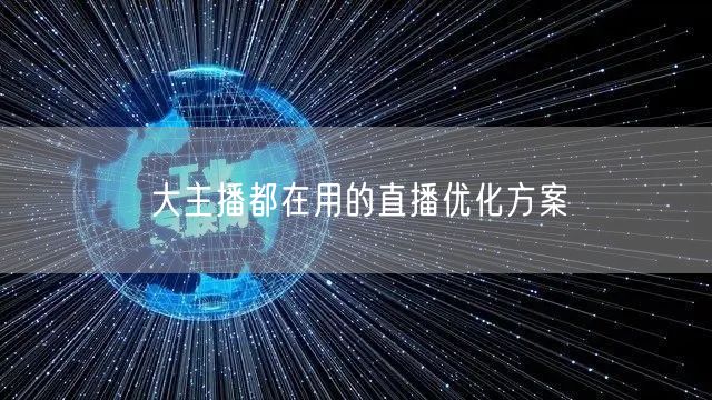大主播都在用的直播优化方案