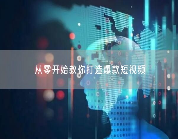 从零开始教你打造爆款短视频