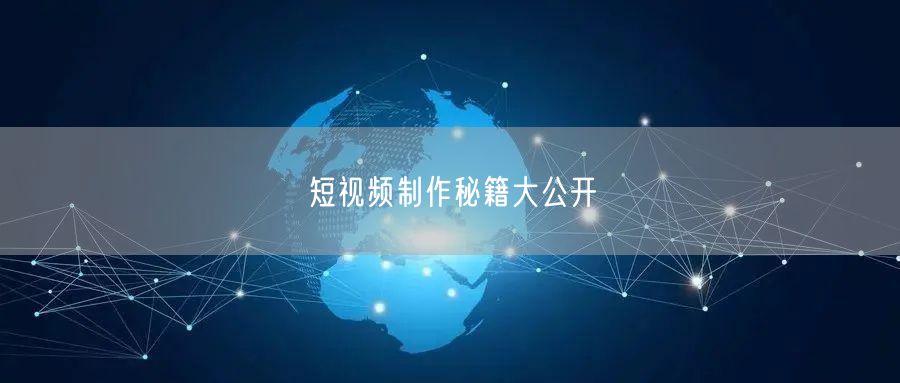 短视频制作秘籍大公开