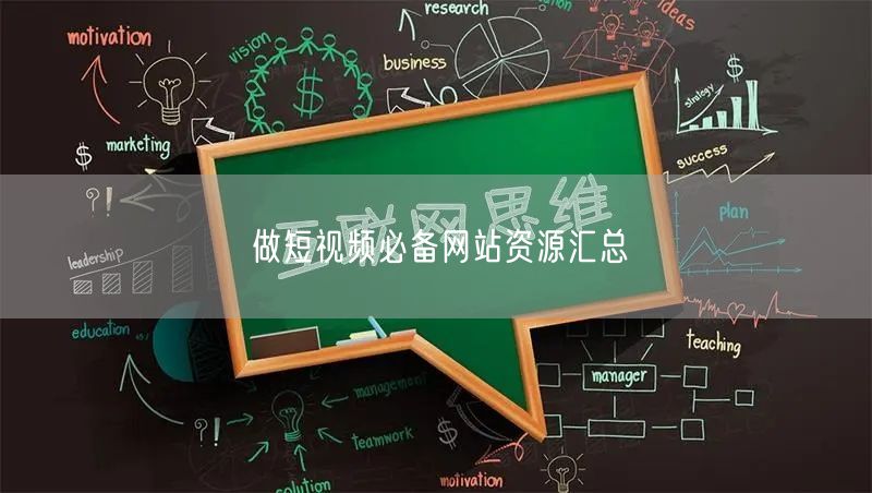 做短视频必备网站资源汇总