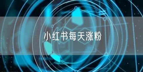 小红书每天涨粉