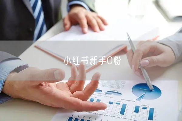 小红书新手0粉