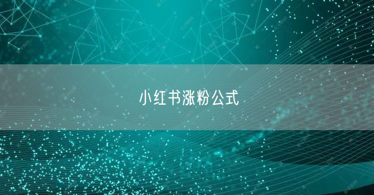小红书涨粉公式