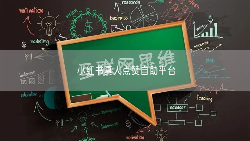 小红书真人点赞自助平台