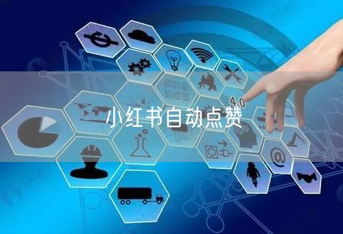 小红书自动点赞