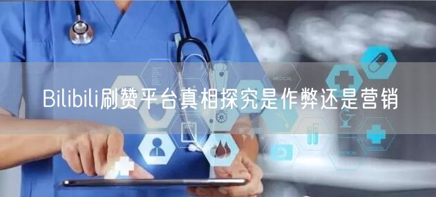 Bilibili刷赞平台真相探究是作弊还