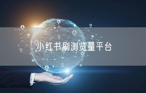 小红书刷浏览量平台
