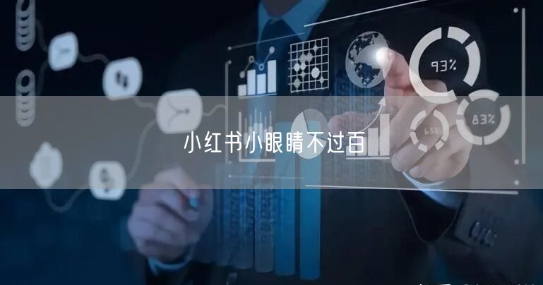 小红书小眼睛不过百