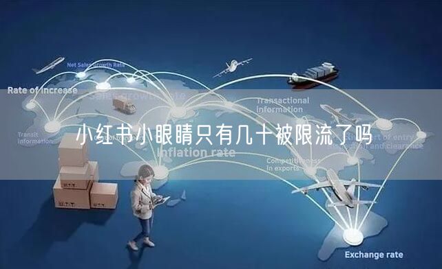 小红书小眼睛只有几十被限流了吗