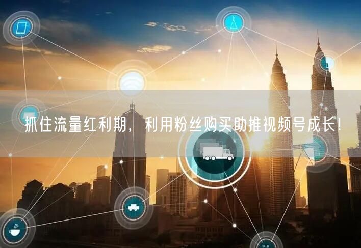 抓住流量红利期，利用粉丝购买助推视频号成
