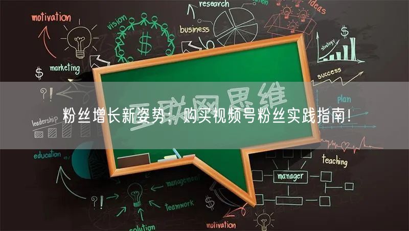 粉丝增长新姿势：购买视频号粉丝实践指南！