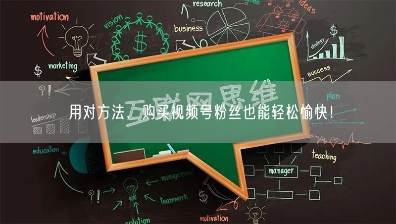 用对方法，购买视频号粉丝也能轻松愉快！