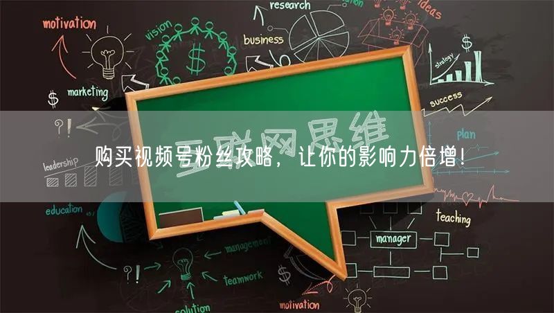 购买视频号粉丝攻略，让你的影响力倍增！