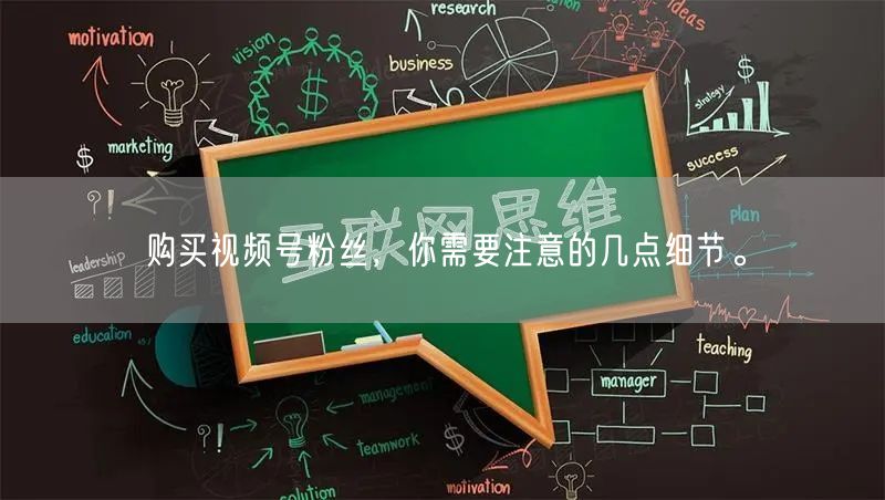 购买视频号粉丝，你需要注意的几点细节。