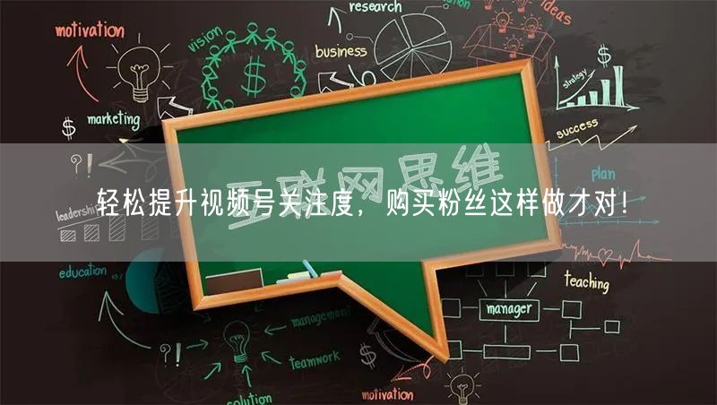 轻松提升视频号关注度，购买粉丝这样做才对