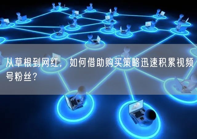 从草根到网红，如何借助购买策略迅速积累视