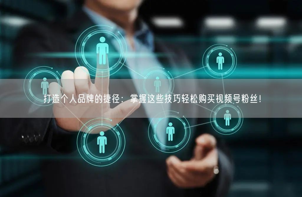 打造个人品牌的捷径：掌握这些技巧轻松购买
