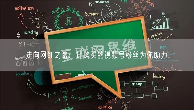 走向网红之路：让购买的视频号粉丝为你助力