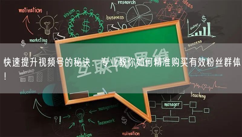 快速提升视频号的秘诀：专业教你如何精准购