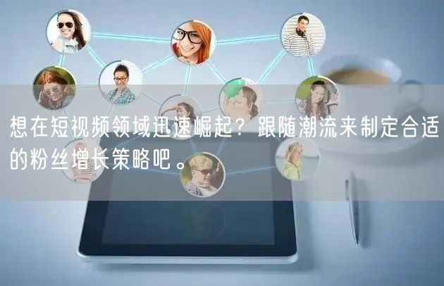 想在短视频领域迅速崛起？跟随潮流来制定合