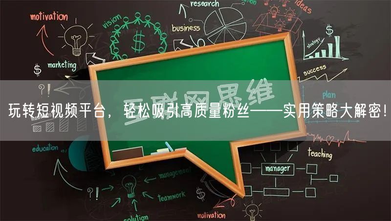 玩转短视频平台，轻松吸引高质量粉丝——实