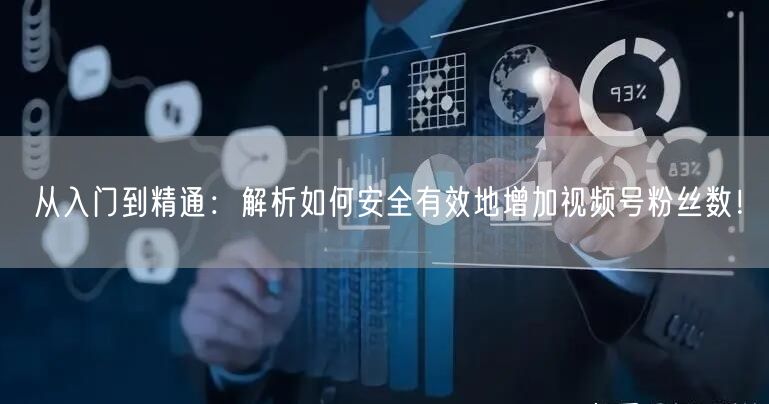 从入门到精通：解析如何安全有效地增加视频