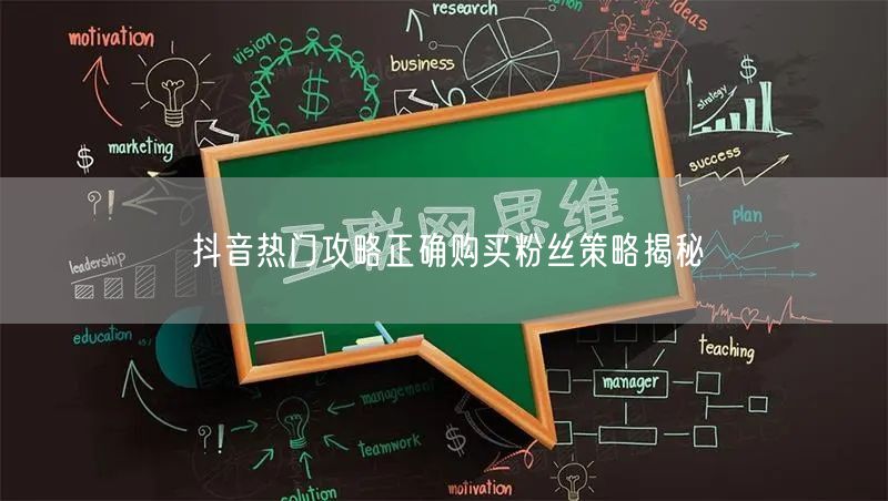 抖音热门攻略正确购买粉丝策略揭秘