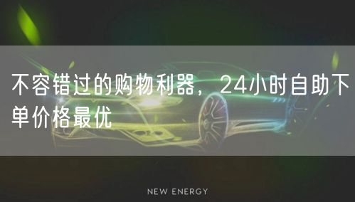 不容错过的购物利器，24小时自助下单价格