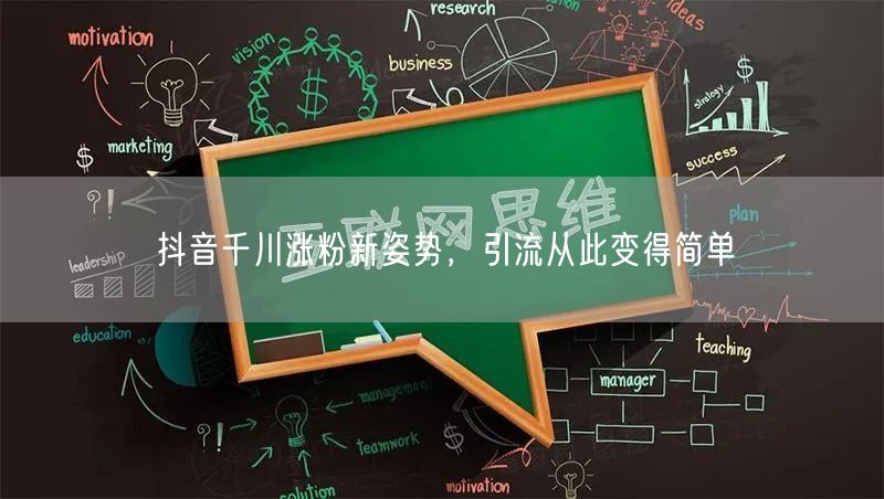 抖音千川涨粉新姿势，引流从此变得简单