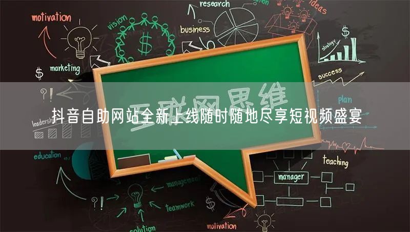 抖音自助网站全新上线随时随地尽享短视频盛