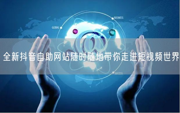 全新抖音自助网站随时随地带你走进短视频世