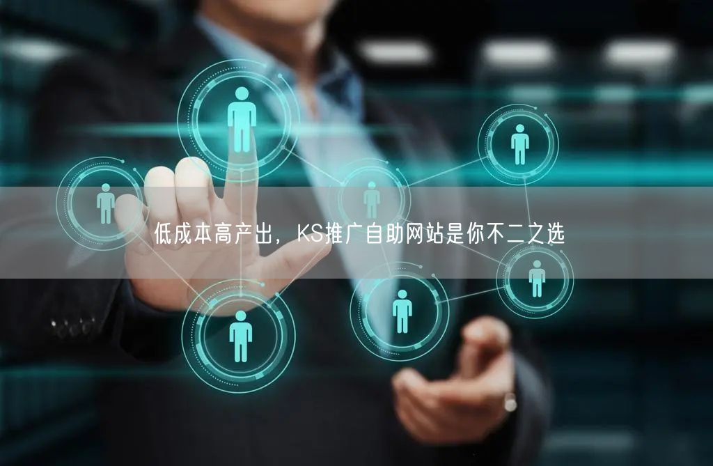 低成本高产出，KS推广自助网站是你不二之