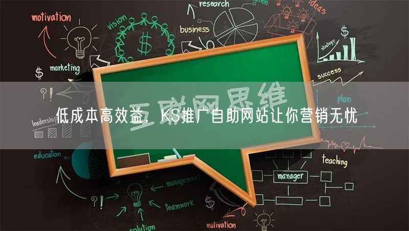 低成本高效益，KS推广自助网站让你营销无