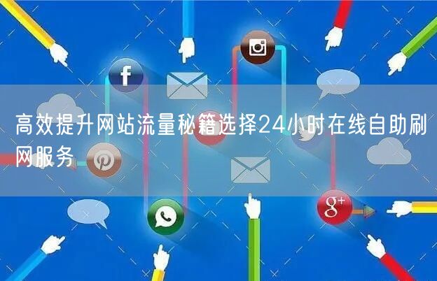 高效提升网站流量秘籍选择24小时在线自助