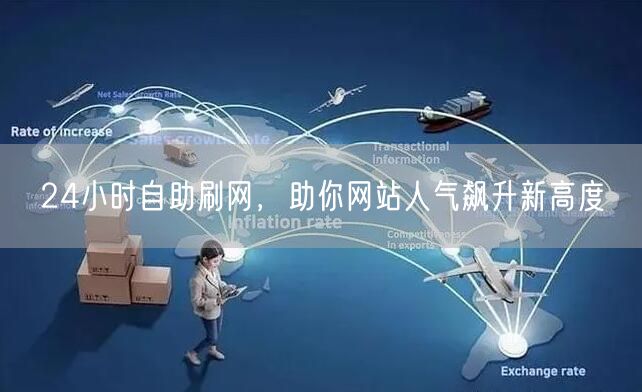 24小时自助刷网，助你网站人气飙升新高度