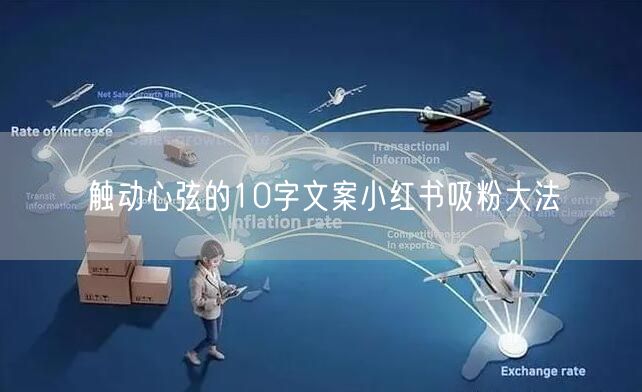 触动心弦的10字文案小红书吸粉大法