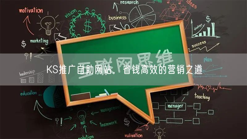 KS推广自助网站，省钱高效的营销之道