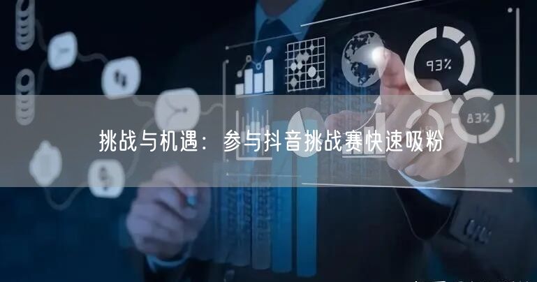 挑战与机遇：参与抖音挑战赛快速吸粉