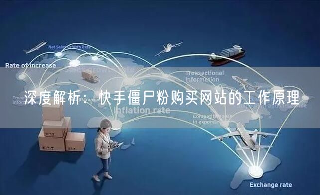 深度解析：快手僵尸粉购买网站的工作原理